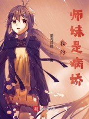 我的师妹是病娇 封面