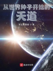 从世界种子开始的天道 封面
