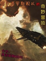 塔尔塔罗斯舰队的奇妙冒险 封面