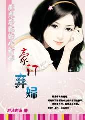 魔鬼总裁的小新娘：豪门弃妇(全本) 封面