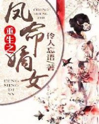 重生之凤命嫡女 封面