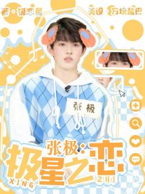 张极：极星之恋 封面