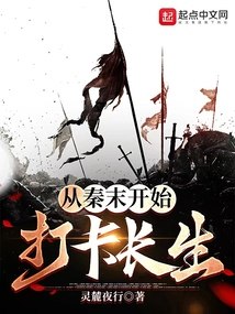 我从秦末开始长生不死 封面