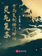 灵气复苏：开局复制佛门神功 封面