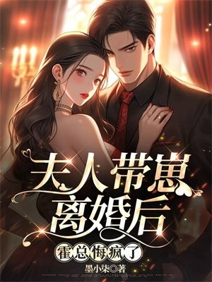 夫人带崽离婚后,霍总悔疯了 封面