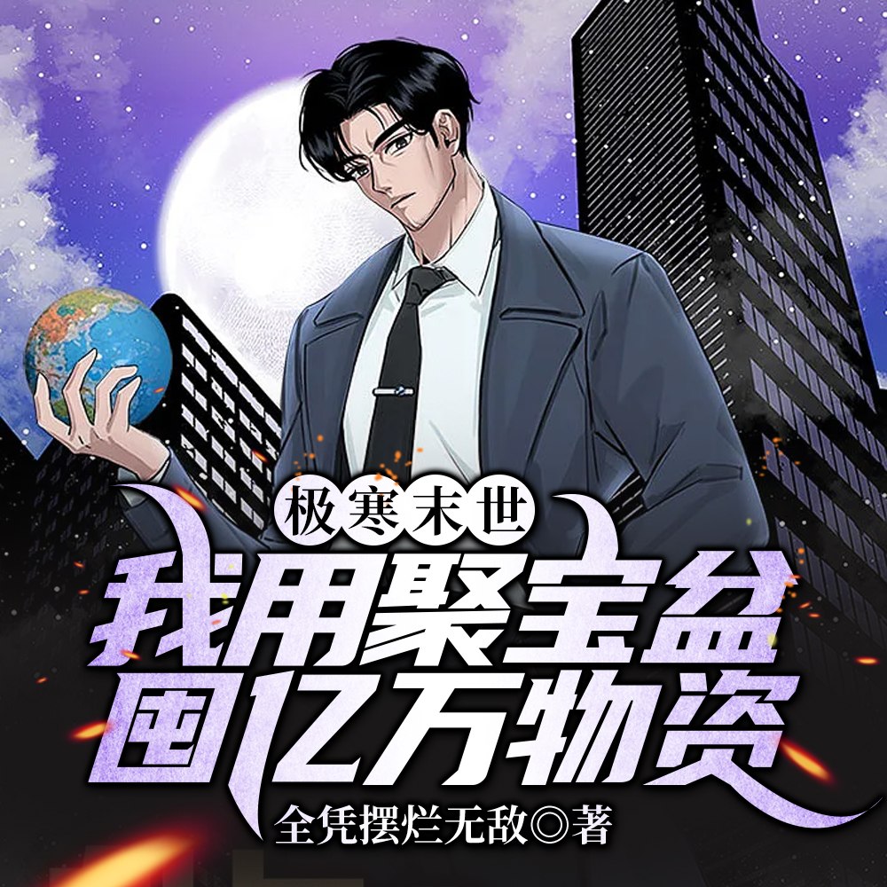 极寒末世:我用聚宝盆囤亿万物资 封面
