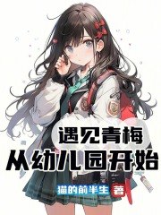 遇见青梅,从幼儿园开始 封面