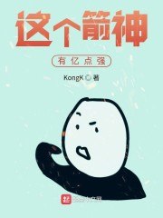 这个箭神有亿点强 封面