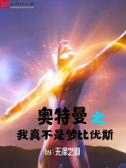 奥特曼之我真不是梦比优斯 封面