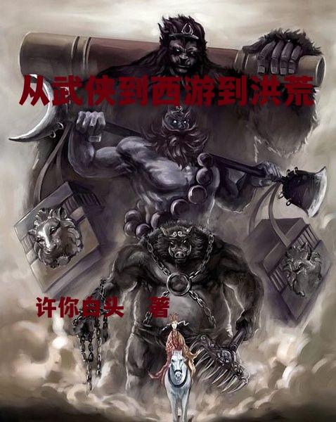 从武侠到西游到洪荒 封面