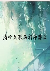 清冷反派成我师尊后(1v1仙侠) 封面