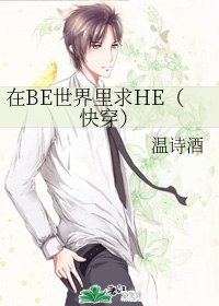 在BE世界里求HE(快穿) 封面