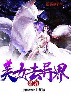 带着美女去异界 封面