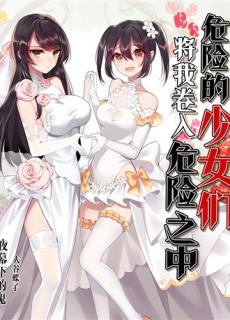 危险的少女们将我卷入危险之中 封面