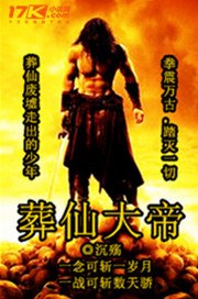 葬仙大帝 封面