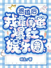 退婚后我靠闺蜜爆红娱乐圈 封面