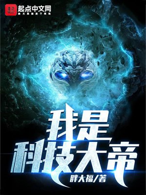 我是科技大帝 封面