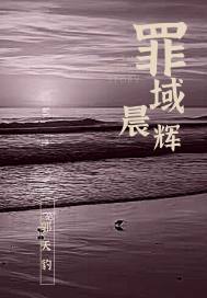 罪域晨辉 封面