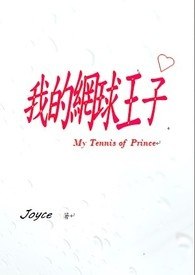 我的网球王子 封面