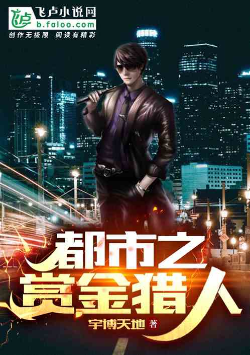 都市之赏金猎人 封面