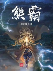 熊霸 封面