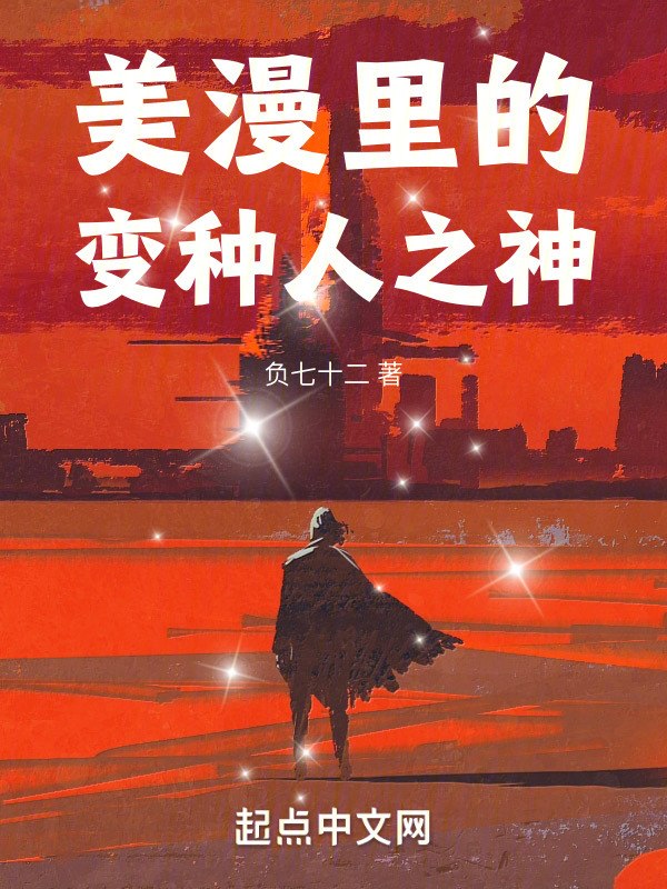 美漫里的变种人之神 封面