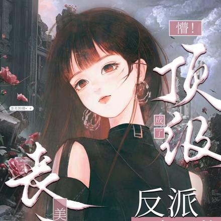 懵!成了顶级反派怀里的丧尸美人 封面
