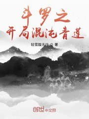 斗罗之开局混沌青莲 封面