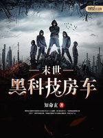 末世黑科技房车 封面