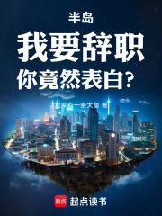 半岛：我要辞职，你竟然表白？ 封面