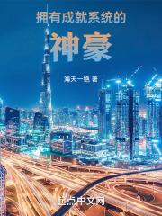 拥有成就系统的神豪 封面