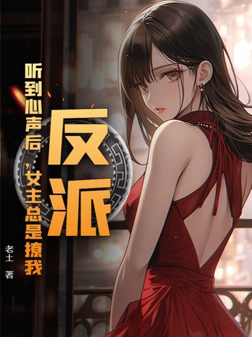 反派:听到心声后,女主总是撩我 封面