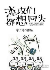 渣攻们都想回头 封面
