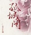 孤城闭 封面