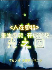 人在奥特：重生杰顿开局拯光之国 封面