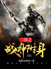 三国之战神附身 封面