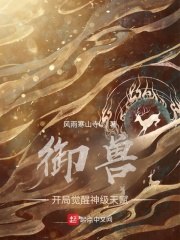 御兽：开局觉醒神级天赋 封面