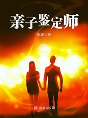 亲子鉴定师 封面