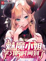 魅魔小姐,学习的时间到了 封面