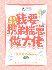 重生空间:我要携弟揣崽做大佬 封面